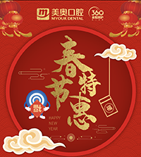 徐州美奧口腔春節(jié)特惠，99元洗牙買一送一，種植免費復(fù)查！
