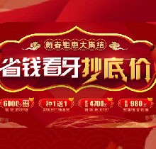 廣州廣大口腔看牙抄底價，上門即送矯牙種牙看牙券6000元！