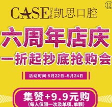 日照凱思口腔醫(yī)院六周年店慶，進口種植體2980元/顆，集贊9.9元潔牙