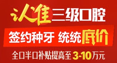 北京中諾口腔單顆進(jìn)口種植體+牙冠5800元，全口半口種植牙補(bǔ)貼提高3-10萬(wàn)。