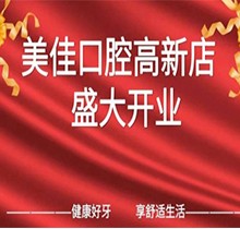 江西新余市美佳口腔高新店盛大開業(yè)，活動(dòng)期間進(jìn)店均可免費(fèi)進(jìn)行口腔檢查！
