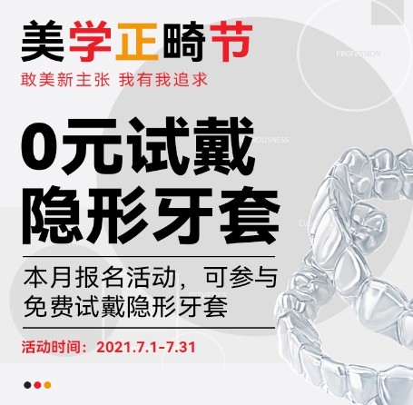 廣州柏德口腔七月美學(xué)正畸節(jié)，正式啟動0元試戴隱形牙套活動！