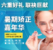 上海億大口腔暑期矯正季，免費(fèi)iTero口掃，學(xué)生1元獲設(shè)計(jì)正畸方案