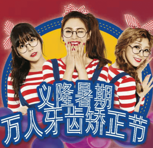 包頭義隆口腔暑期萬人牙齒矯正節(jié)開啟，學(xué)生享成交立減1000元！