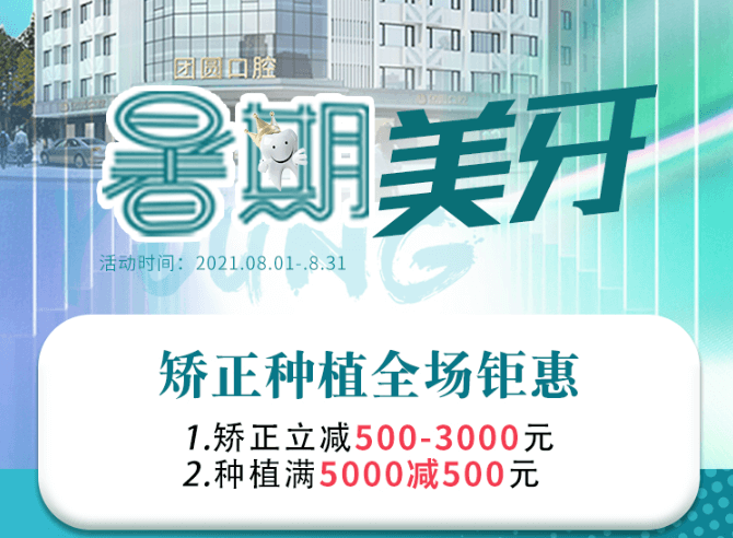 成都團圓口腔暑期美牙，矯正種植全場鉅惠，矯正立減500-3000元！