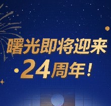 廣州曙光口腔24周年慶活動，0元口腔拍牙片/10元抵1000元