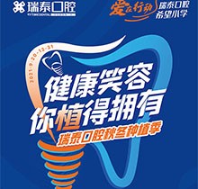 北京瑞泰口腔種植季，種植牙補(bǔ)貼政策北苑、豐臺(tái)、望京10店通用