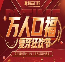 北京瑞泰口腔萬人口福優(yōu)惠活動，牙齒種植補貼來襲可抵800元