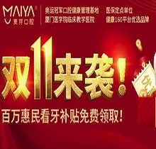 深圳麥芽口腔雙十一活動火熱開展中，五院通用，矯正可領10000元