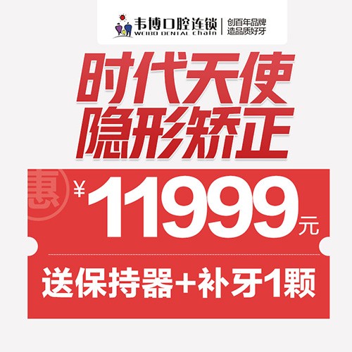 11月深圳正畸優(yōu)惠來襲！韋博口腔時代天使隱形矯正11999元起+送保持器