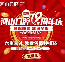 深圳世紀(jì)河山口腔19周年慶活動(dòng)，半口種植牙19800元起惠滿全城