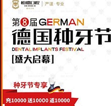 熱烈慶祝昆明柏德口腔第8屆德國種牙節(jié)，充值10000送10000返10000