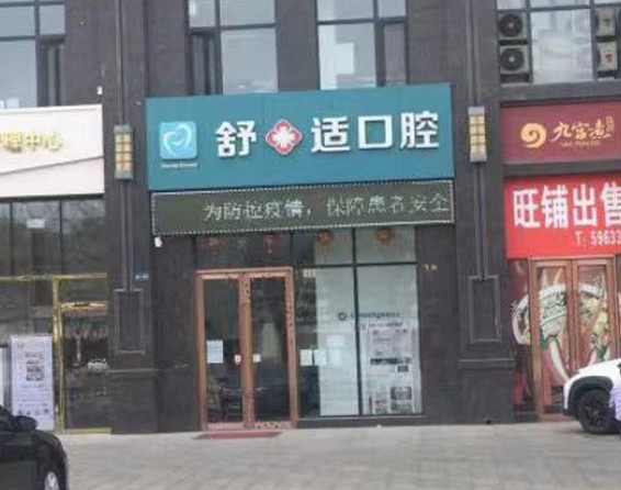 銀川市金鳳區(qū)舒十適口腔診所