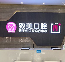 湛江致美口腔看牙特惠活動，種牙矯正福利大禮包優(yōu)惠來襲