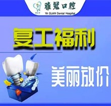 深圳雅冠口腔多個項(xiàng)目補(bǔ)貼福利來襲，享進(jìn)口種植牙價(jià)格特惠