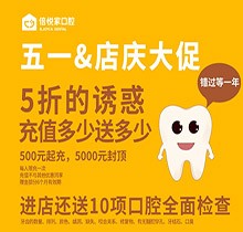 北京倍悅家口腔五一店慶大促來襲，5折特惠還送10項(xiàng)口腔檢查