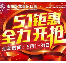 南陽臥龍百樂口腔5.1感恩回饋優(yōu)惠活動(dòng)，半口/全口種植牙直降40%！