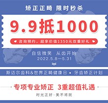 北京斯邁爾口腔世界正畸日活動，牙齒矯正正畸限時(shí)秒殺9.9抵用1000元