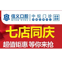貴陽信義口腔新店開業(yè)特惠專場開啟，享種植牙矯正超值鉅惠