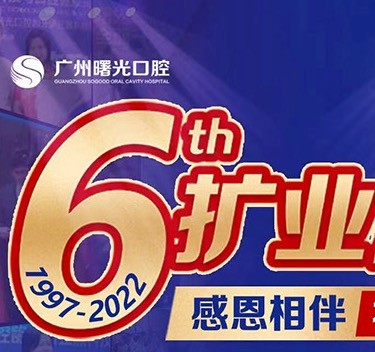 廣州曙光口腔6周年院慶優(yōu)惠活動，55歲以上申領(lǐng)免費種植牙1顆