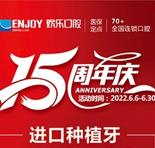 重慶歡樂(lè)口腔端午感恩回饋6月福利活動(dòng)，種植牙全包價(jià)2460元起