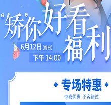 杭州余杭口腔正畸活動“矯”你好看，專場特惠價(jià)格立減5000元