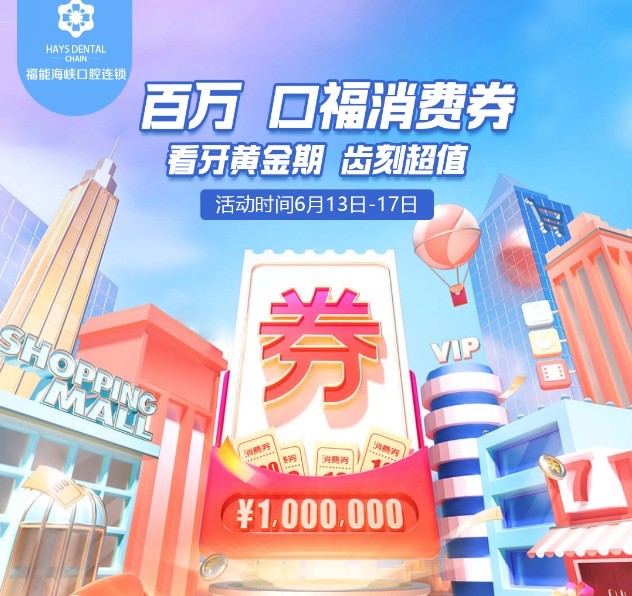 福州福能海峽口腔醫(yī)院周年慶典活動，韓國進口種植牙含牙冠僅需3418元起！