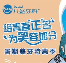 重慶八益牙科暑期美牙特惠季火熱進(jìn)行中，隱適美矯正28800元起