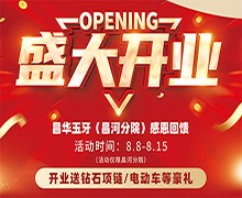 景德鎮(zhèn)昌華玉口腔新店盛大開(kāi)業(yè)送豪禮，兩年不限次數(shù)超聲波潔牙