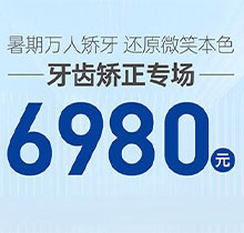 南寧柏樂口腔暑期萬人矯牙季火熱開啟，周末矯正專場 6980起！