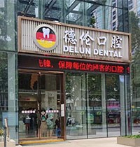 廣州德倫口腔年終感恩專場活動開啟，進口種植體低至980元