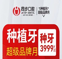 南寧同步口腔種植牙超級(jí)品牌月，歐美進(jìn)口植體低至3999起價(jià)