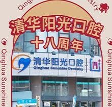 武漢清華陽光口腔醫(yī)院18周年慶，充值6000元送1000元更多優(yōu)惠速來看