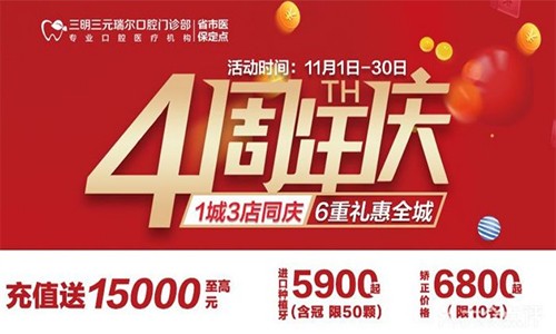 三明瑞爾口腔4周年店慶來襲！進店丨充值丨抽獎均送超值種植、矯正特價