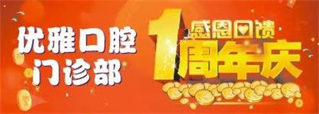 嵊州優(yōu)雅口腔周年慶優(yōu)惠活動(dòng)進(jìn)行中，進(jìn)口種植牙折扣價(jià)4800元起
