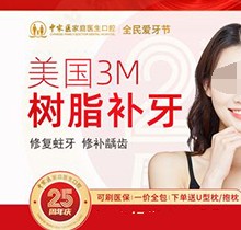 廣州中家醫(yī)口腔醫(yī)院補牙便宜嗎？美國3M樹脂補牙修復齲齒79元起