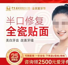 廣州中家醫(yī)口腔半口牙貼面多少錢？美白修復(fù)全瓷貼面半口僅8500起