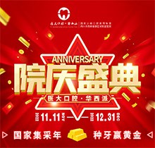 成都醫(yī)大口腔院慶盛典火熱進(jìn)行中，種牙享集采價(jià)瑞典諾貝爾僅9800元起