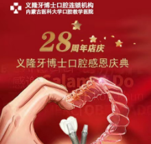 義隆牙博士口腔感恩慶典活動來襲，進口種植牙2999元起