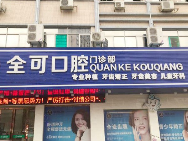 東莞大朗全可口腔門診部