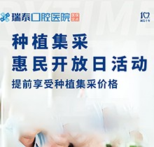 北京瑞泰口腔醫(yī)院種植牙集采來(lái)襲！惠民開(kāi)放日優(yōu)享種植集采價(jià)格