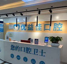 武漢優(yōu)益佳口腔(光谷門診部)