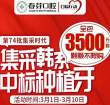 佛山春芽口腔醫(yī)院種牙好嗎？燃！口福行動集采韓系種植牙3500元起
