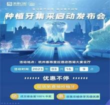 杭州美奧口腔種植牙集采惠民發(fā)布會(huì)火熱開啟，免費(fèi)種植牙現(xiàn)場抽送