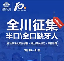 成都貝臣口腔種植牙價格直降！全川征集半口全口缺牙人即種即用