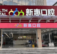 惠州新惠口腔門診部種植醫(yī)生親診零距離，廖崇元疑難種植技術(shù)很不錯