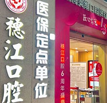 廣州穗江口腔醫(yī)院植牙正規(guī)嗎？于麗軍/羅智斌兩位名醫(yī)聯(lián)合親診種牙專場