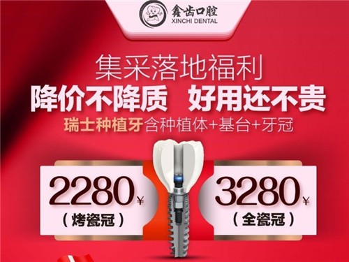 上海歐美/瑞士種植牙2280元是真的，不信看鑫齒口腔連鎖種牙集采落地福利