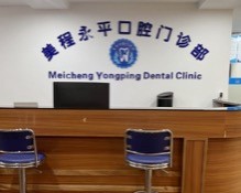 廣州美程永平口腔母親節(jié)福利來襲，進口種植牙直降3800元！