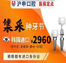 上海滬申口腔醫(yī)院種植牙價(jià)格驚喜爆出，韓國微創(chuàng)種植牙集采2960/顆